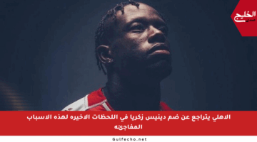 الأهلي يتراجع عن ضم دينيس زكريا في اللحظات الأخيرة لهذه الأسباب المفاجئة